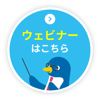 ウェビナーはこちら